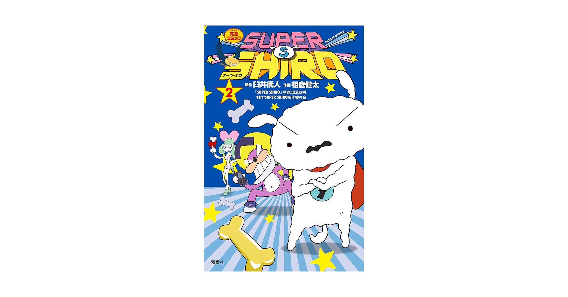 SUPER SHIRO ： 2 (アクションコミックス) | 相庭健太, 臼井儀人